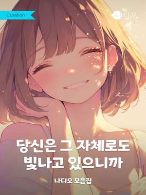 cover image of 당신은 그 자체로도 빛나고 있으니까